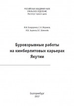 Буровзрывные работы на кимберлитовых карьерах Якутии