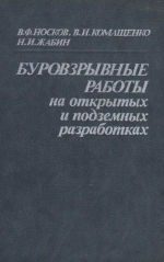 Буровзрывные работы на открытых и подземных разработках
