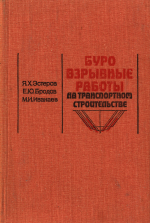 Буровзрывные работы на транспортном строительстве