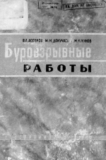 Буровзрывные работы