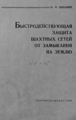 Быстродействующая защита шахтных сетей от замыкания на землю