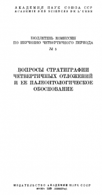 Бюллетень Комиссии по изучению четвертичного периода. Выпуск 5
