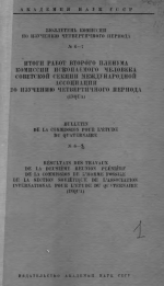 Бюллетень Комиссии по изучению четвертичного периода. Выпуск 6-7
