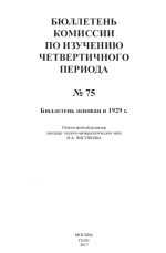 Бюллетень Комиссии по изучению четвертичного периода. Выпуск 75