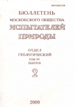 Бюллетень Московского общества испытателей природы. Отдел геологический. Том 84. Выпуск 2
