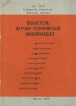 Бюллетень научно-технической информации. Геология и полезные ископаемые Якутии 