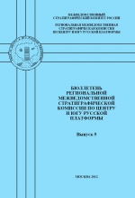 Бюллетень региональной межведомственной стратиграфической комиссии по центру и югу Русской платформы. Выпуск 5