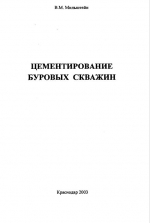 Цементирование буровых скважин
