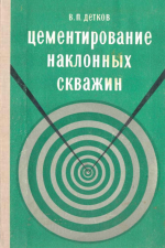 Цементирование наклонных скважин