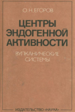 Центры эндогенной активности (вулканические системы)