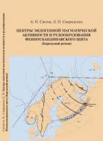 Центры эндогенной магматической активности и рудообразования Фенноскандинавского щита (Карельский регион)