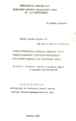 Цеолит-бентонитовая формация Армянской части Сомхето-Кафанской структурно-формационной зоны Малого Кавказа и её прогнозная оценка