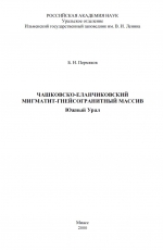 Чашковско-Еланчиковский мигматит-гнейсогранитный массив. Южный Урал