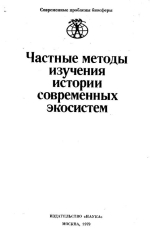 Частные методы изучения истории современных экосистем