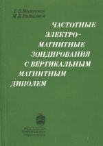Частотные электромагнитные зондирования с вертикальным магнитным диполем