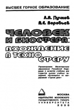 Человек и биосфера: вхождение в техносферу 