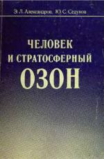 Человек и стратосферный озон