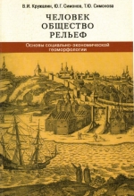 Человек, общество, рельеф. Основы социально-экономической геоморфологии