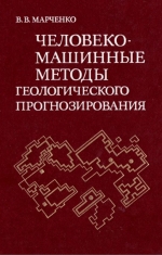 Человеко-машинные методы геологического прогнозирования