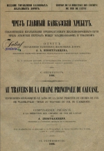 Через Главный Кавказский хребет. Геологические исследования предполагаемого железнодорожного пути через Архотский перевал между Владикавказом и Тифлисом