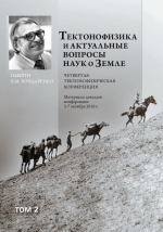 Четвертая тектонофизическая конференция в ИФЗ РАН. Тектонофизика и актуальные вопросы наук о Земле: Материалы докладов всероссийской конференции. Том 2