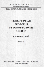 Четвертичная геология и геоморфология Сибири. Сборник статей. Часть 2
