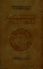 Четвертичная геология (палеогеография четвертичного периода)