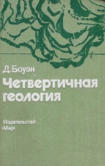 Четвертичная геология. Стратиграфическая основа междисциплинарных исследований