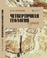 Четвертичная геология суши