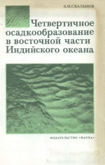 Четвертичное осадкообразование в восточной части Индийского океана