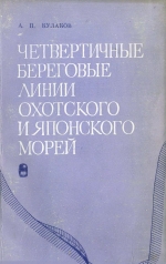 Четвертичные береговые линии Охотского и Японского морей