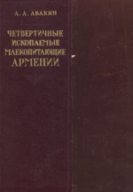 Четвертичные ископаемые млекопитающие Армении