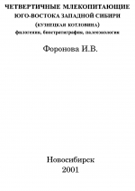 Четвертичные млекопитающие юго-востока Западной Сибири (Кузнецкая котловина). Филогения, биостратиграфия, палеоэкология