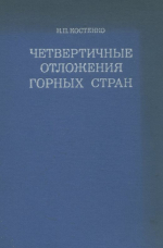 Четвертичные отложения горных стран