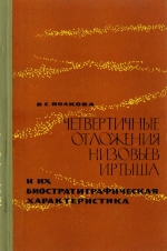 Четвертичные отложения низовьев Иртыша и их биостратиграфическая характеристика