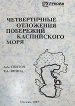 Четвертичные отложения побережий Каспийского моря