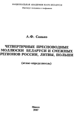 Четвертичные пресноводные моллюски Беларуси и смежных регионов России, Литвы, Польши (атлас-определитель)