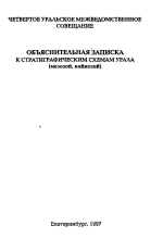 Четвертое Уральское межведомственное совещание. Объяснительная записка к стратиграфическим схемам Урала (мезозой, кайнозой)