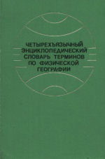 Четырехъязычный энциклопедический словарь терминов по физической географии