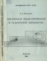 Численное моделирование в рудничной аэрологии