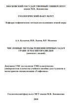 Численные методы решения прямых задач грави- и магниторазведки (конспект лекций)