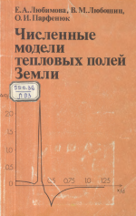 Численные модели тепловых полей Земли