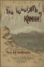 Что говорят камни? Жизнь минералов и их круговор в природе и в технике. Для самообразования и юношества