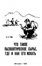Что такое пьезооптическое сырье, где и как его искать