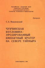 Чукчинская котловина - эродированный импактный кратер на севере Таймыра