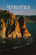 Чукотка. Природно-экономический очерк