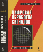 Цифровая обработка сигналов