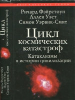 Цикл космических катастроф. Катаклизмы в истории цивилизации