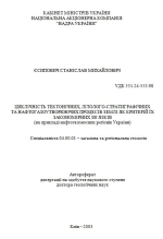 Циклічність тектонічних, літолого-стратиграфічних та нафтогазоутворюючих процесів землі як критерій їх закономірних зв`язків / Цикличность тектонических, литолого-стратиграфических и нефтегазопродуцирующих процессов Земли в качестве критерия их связи