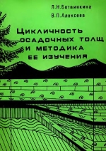 Цикличность осадочных толщ и методика ее изучения